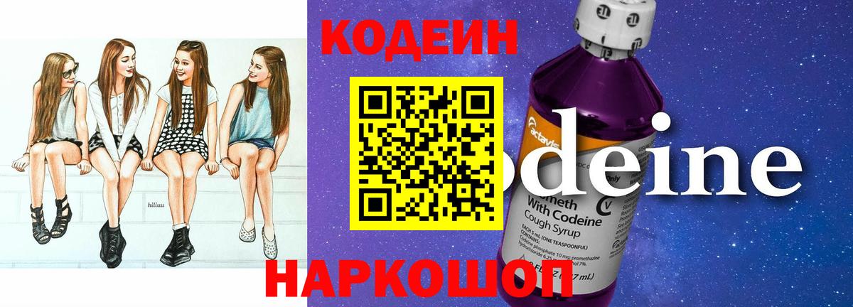 Кодеин Purple Drank  Codein Purple Drank  Вход с VPN  Лабинск 